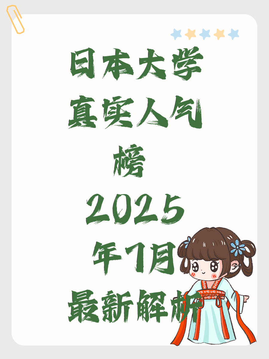 日本大学真实人气榜 2025年7月最新解析