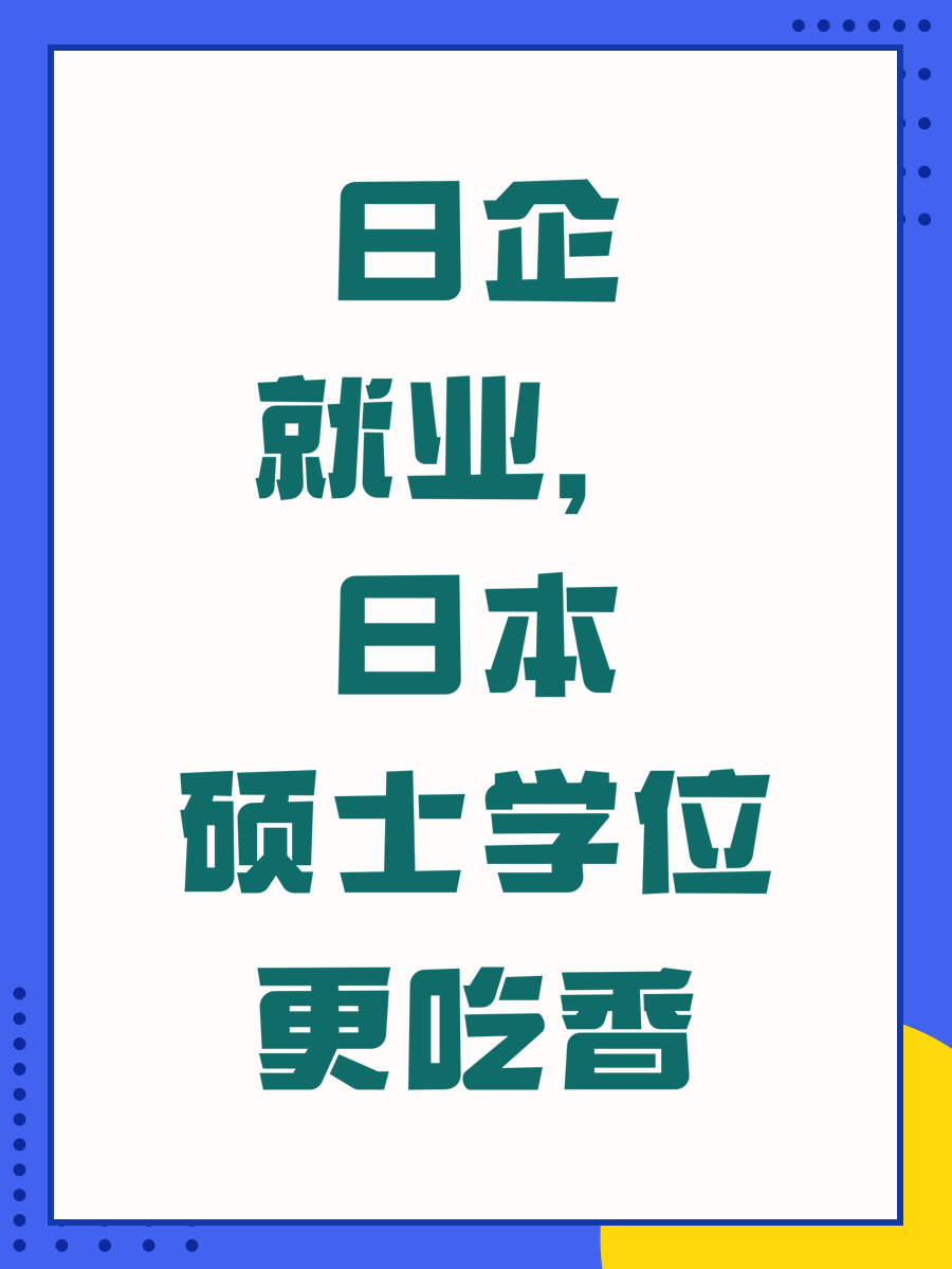 日企就业,日本硕士学位更吃香