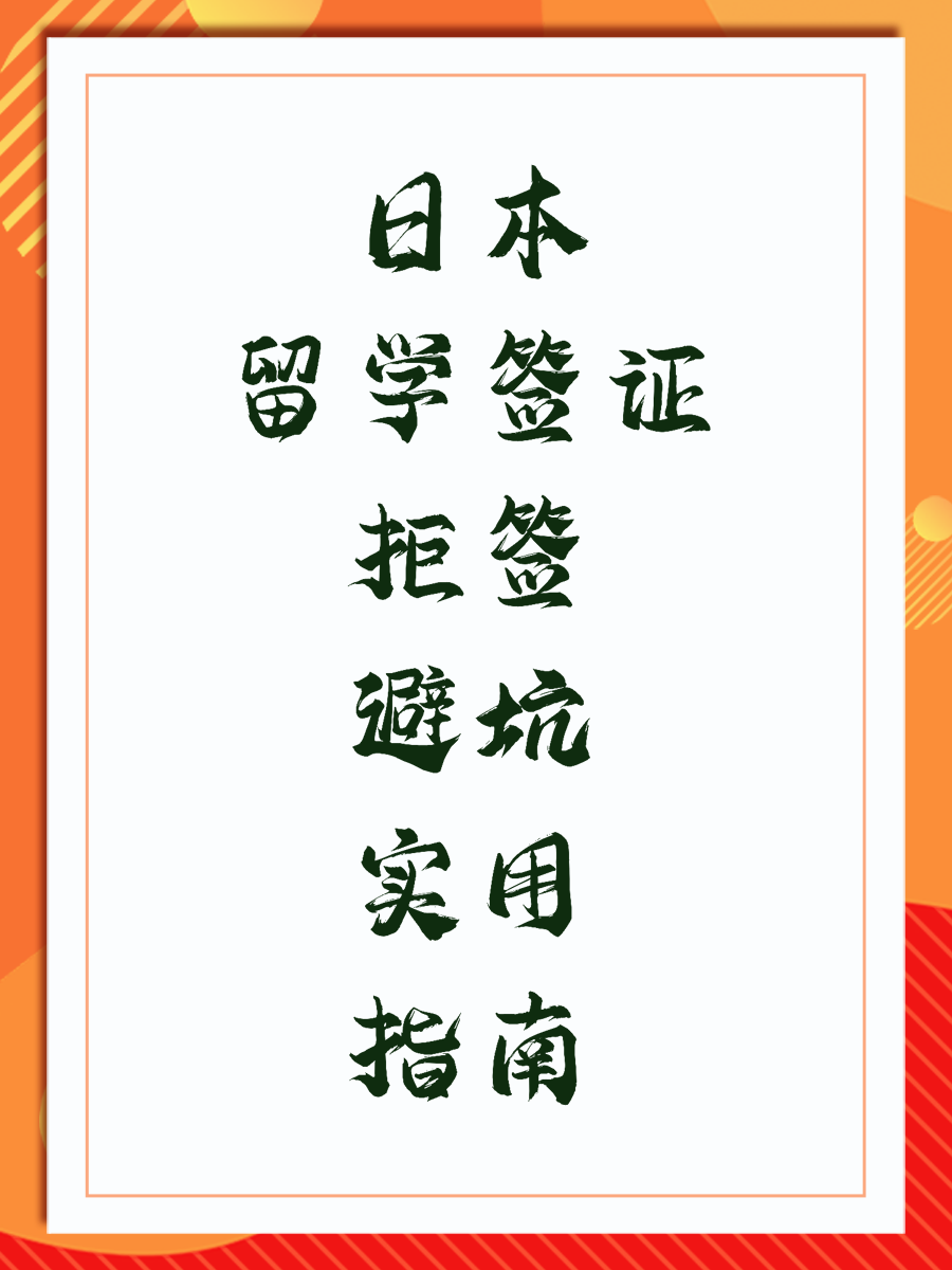 日本留学签证拒签避坑实用指南