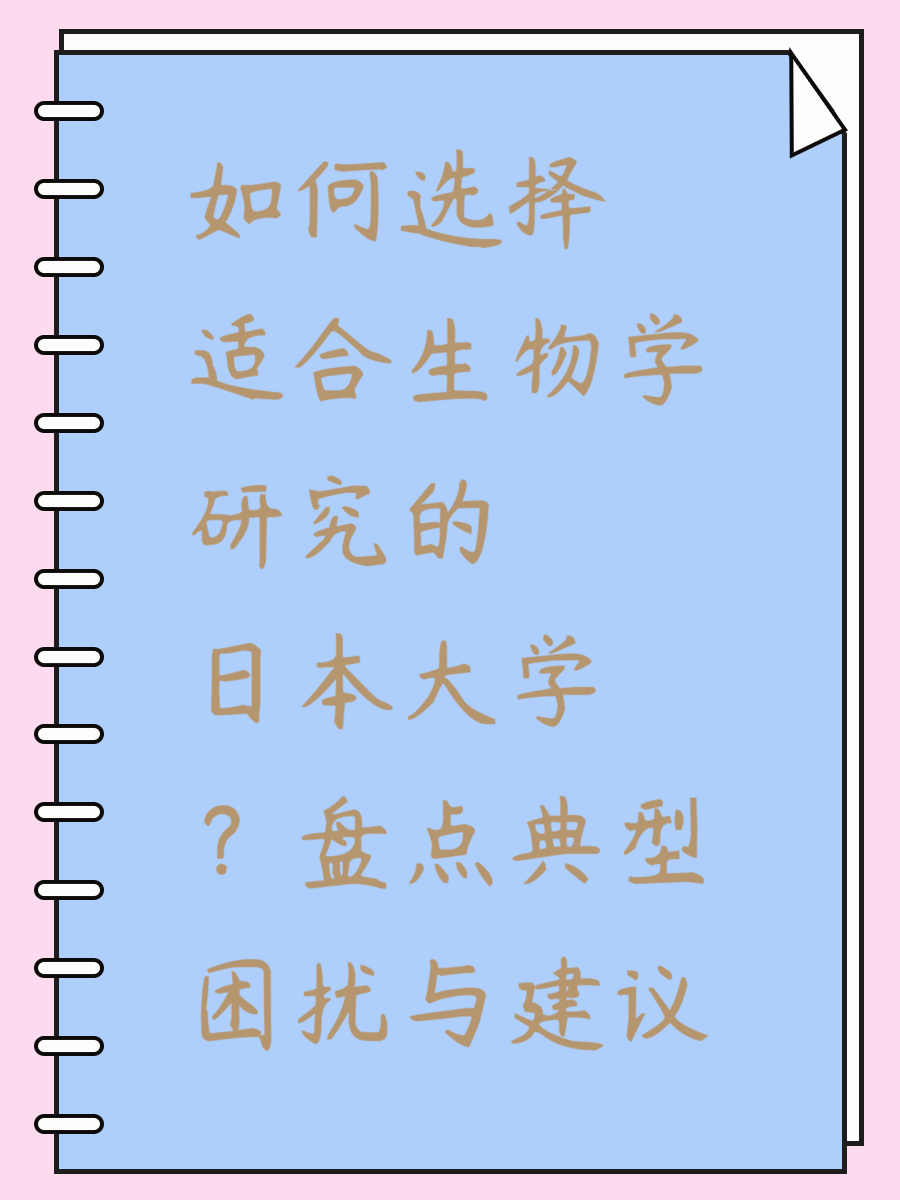 如何选择适合生物学研究的日本大学？盘点典型困扰与建议