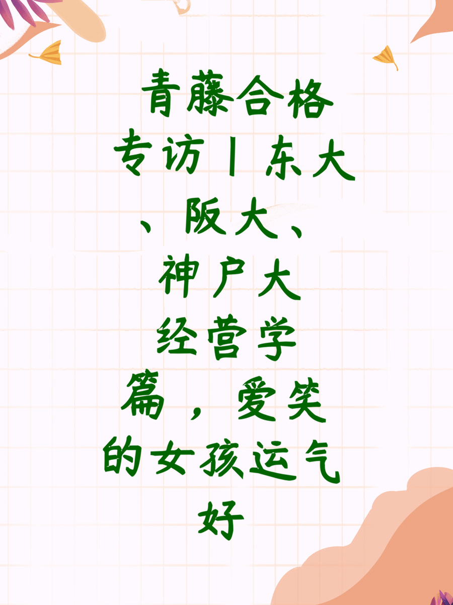 青藤合格专访|东大、阪大、神户大经营学篇 ，爱笑的女孩运气好