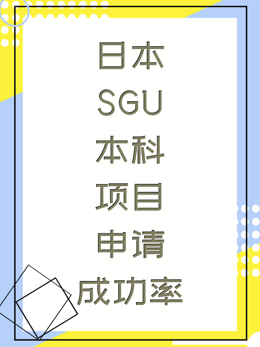 日本SGU本科项目申请成功率