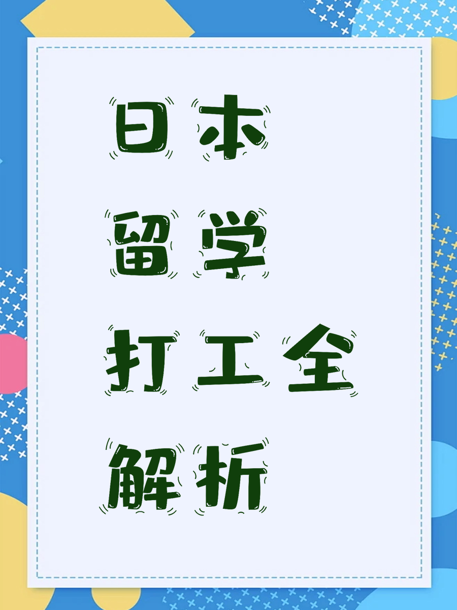 日本留学打工全解析