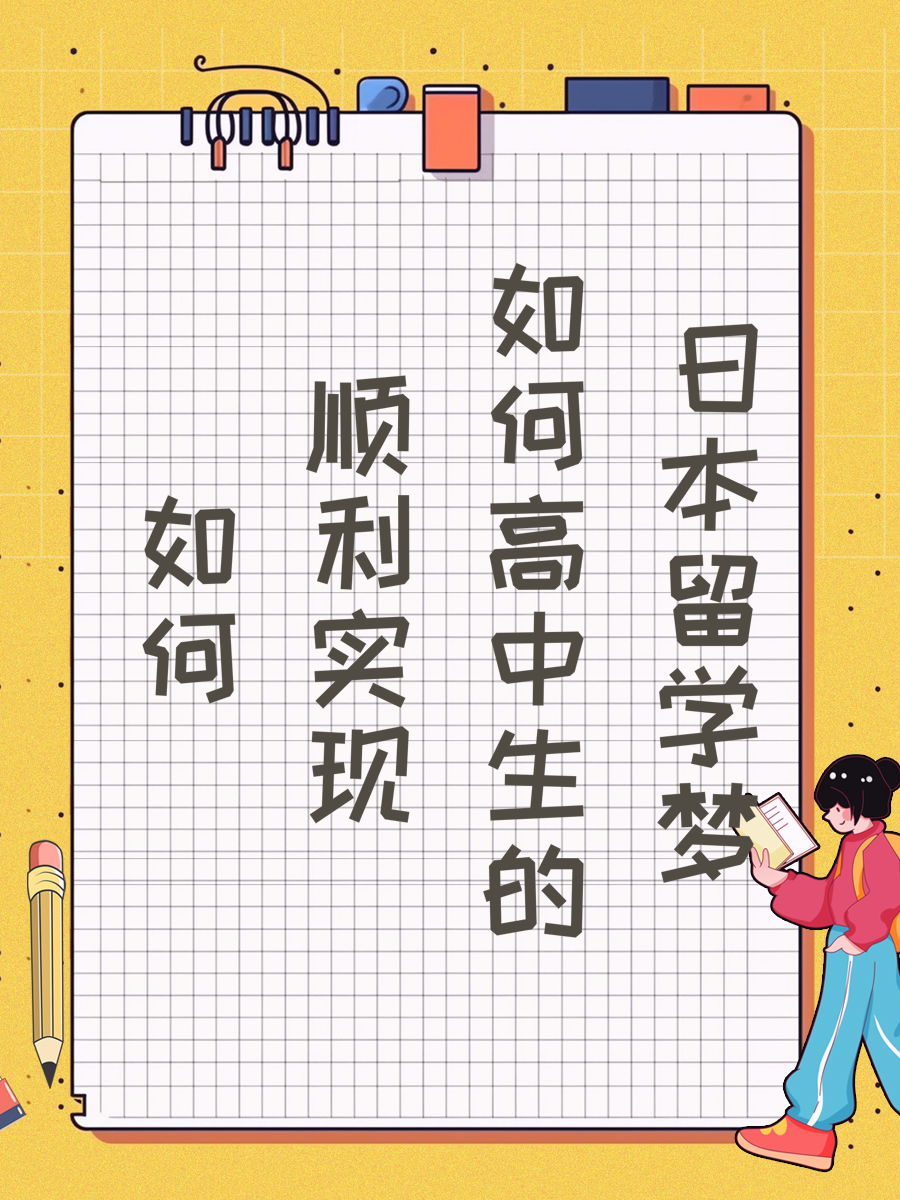 如何顺利实现高中生的日本留学梦
