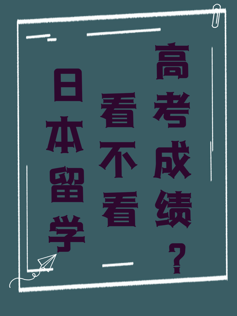 日本留学看不看高考成绩
