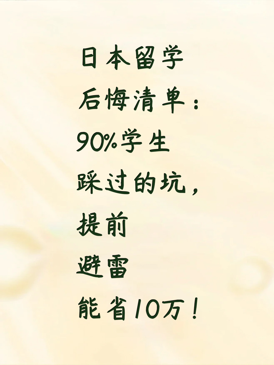 日本留学后悔清单：90%学生踩过的坑，提前避雷能省10万！