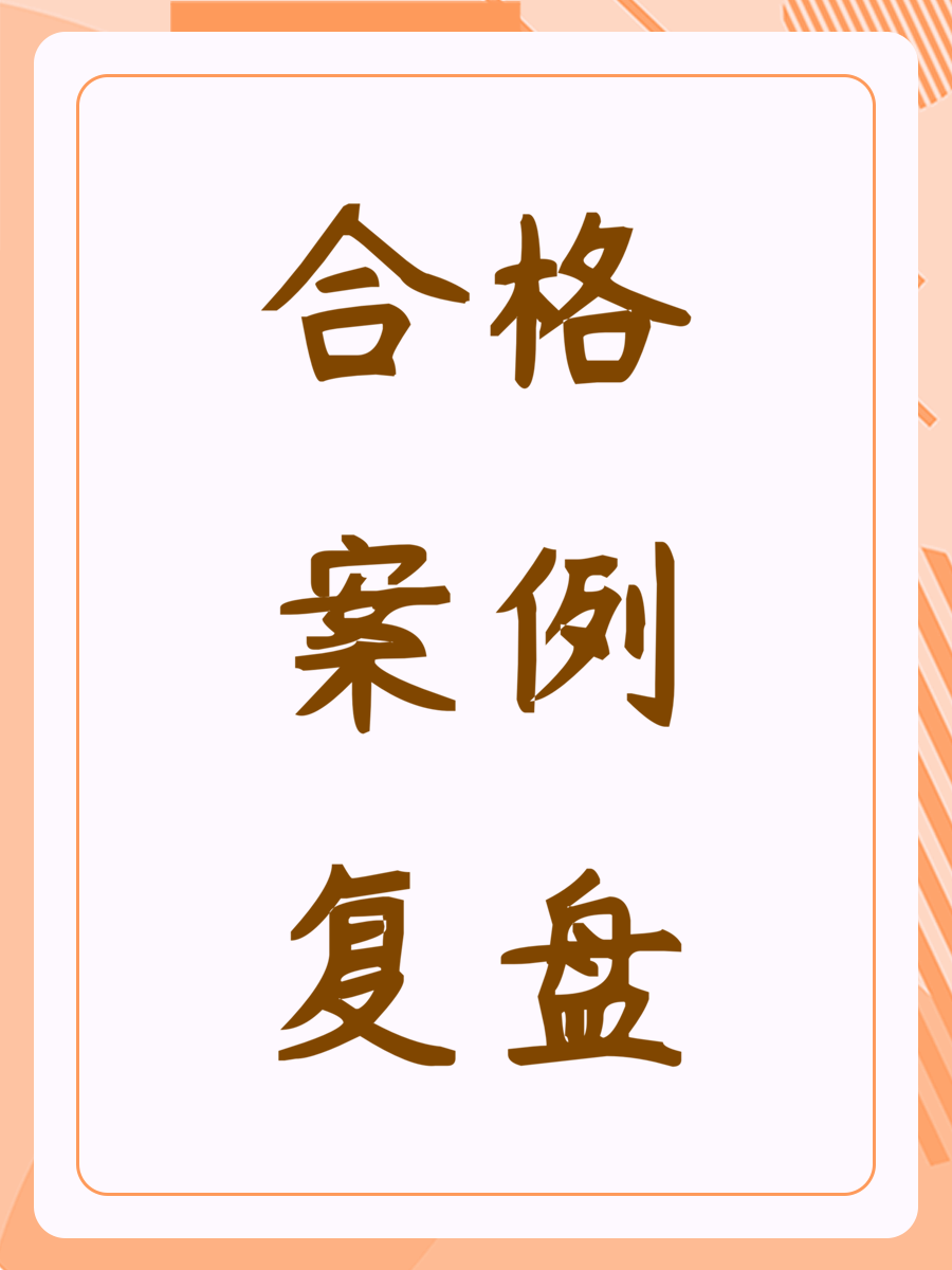 合格案例复盘