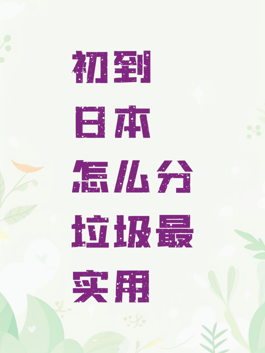 初到日本怎么分垃圾最实用