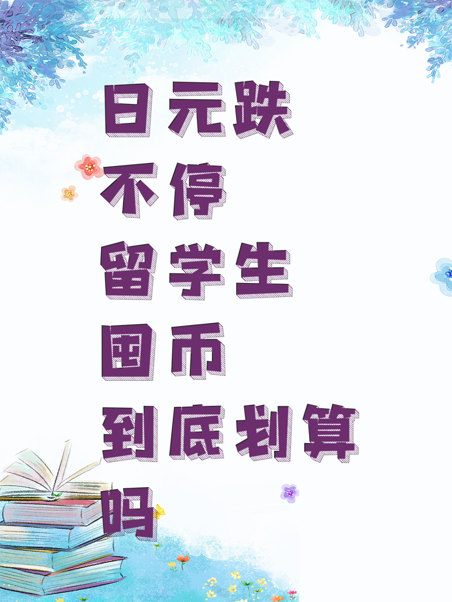 日元跌不停 留学生囤币到底划算吗