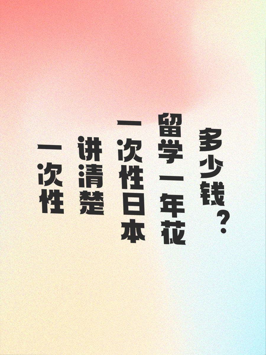 一次性讲清楚日本留学一年花多少钱