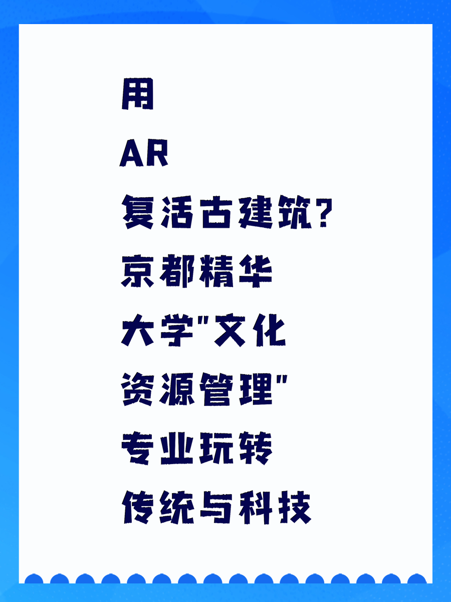 用AR复活古建筑？京都精华大学"文化资源管理"专业玩转传统与科技