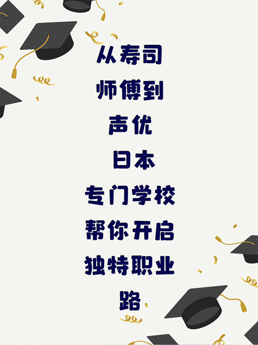 从寿司师傅到声优 日本专门学校帮你开启独特职业路