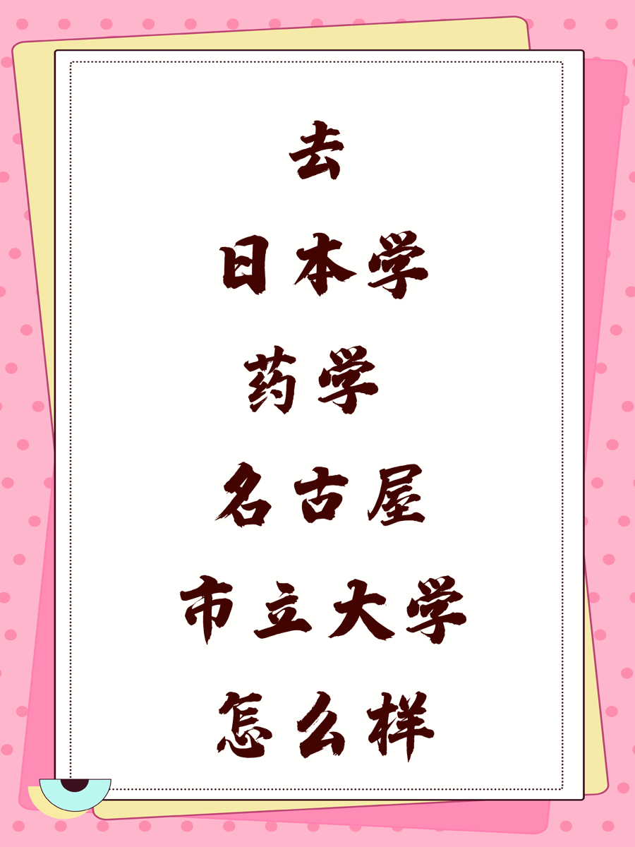 去日本學藥學 名古屋市立大學怎么樣