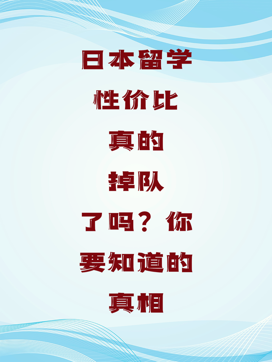 日本留学性价比真的掉队了吗？你要知道的真相
