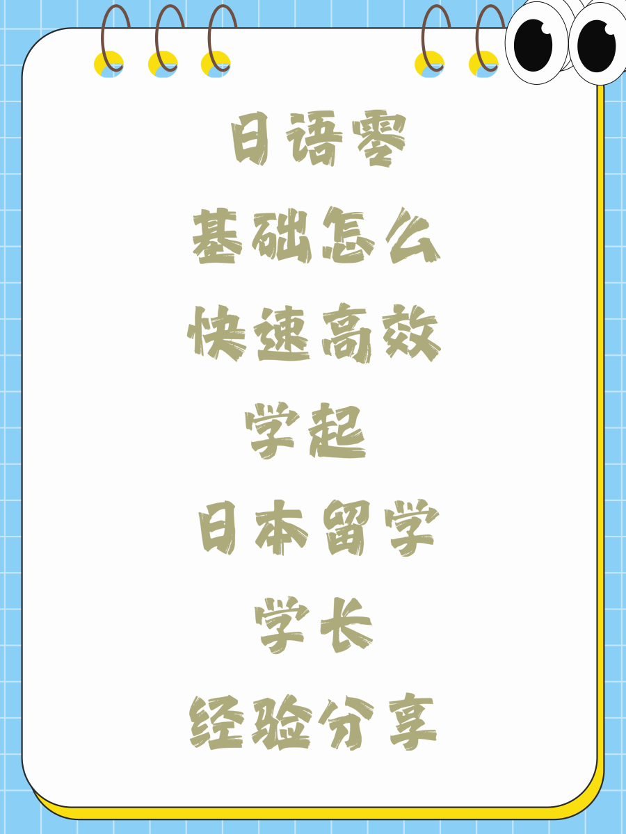 日语零基础怎么快速高效学起 日本留学学长经验分享