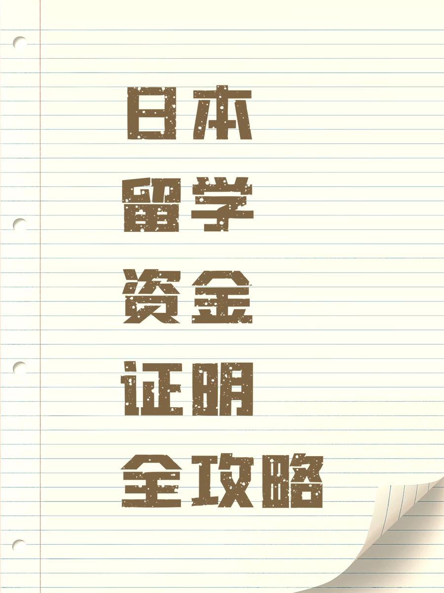 日本留学资金证明全攻略