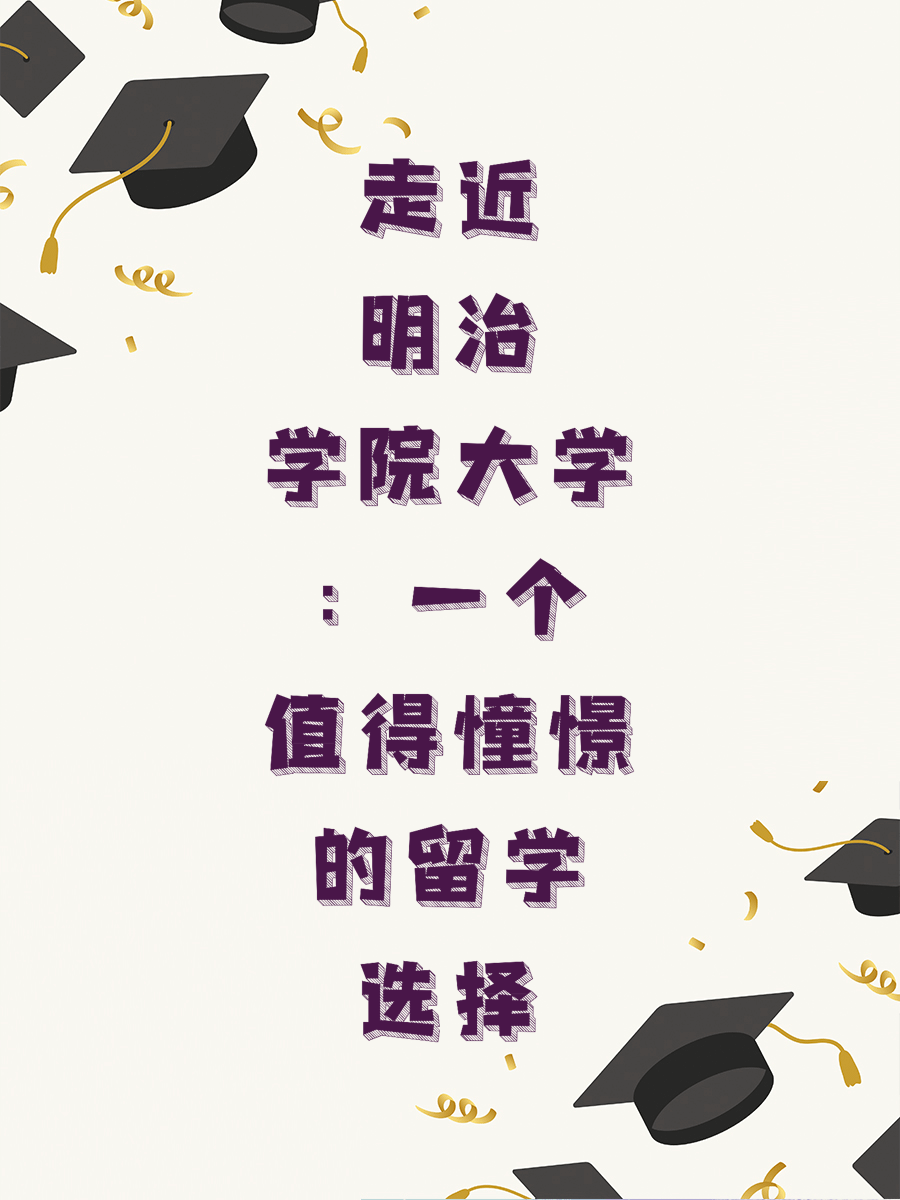 走近明治学院大学：一个值得憧憬的留学选择