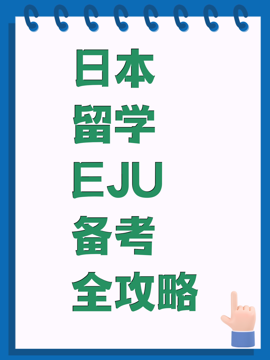 日本留学EJU备考全攻略