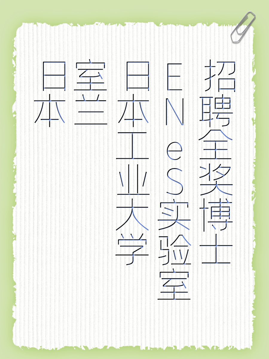 日本室兰工业大学ENeS实验室招聘全奖博士