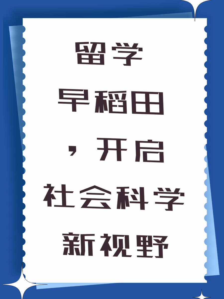 留学早稻田，开启社会科学新视野