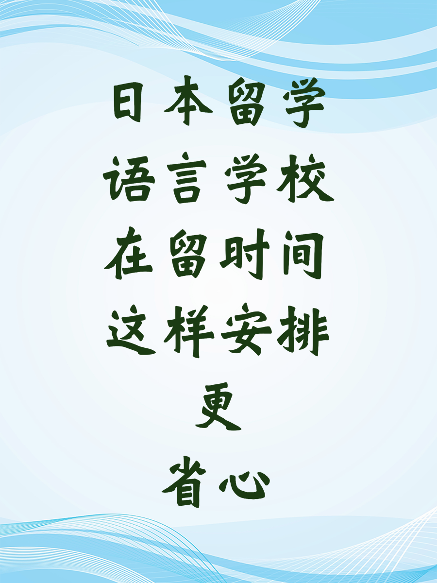 日本留学语言学校在留时间这样安排更省心
