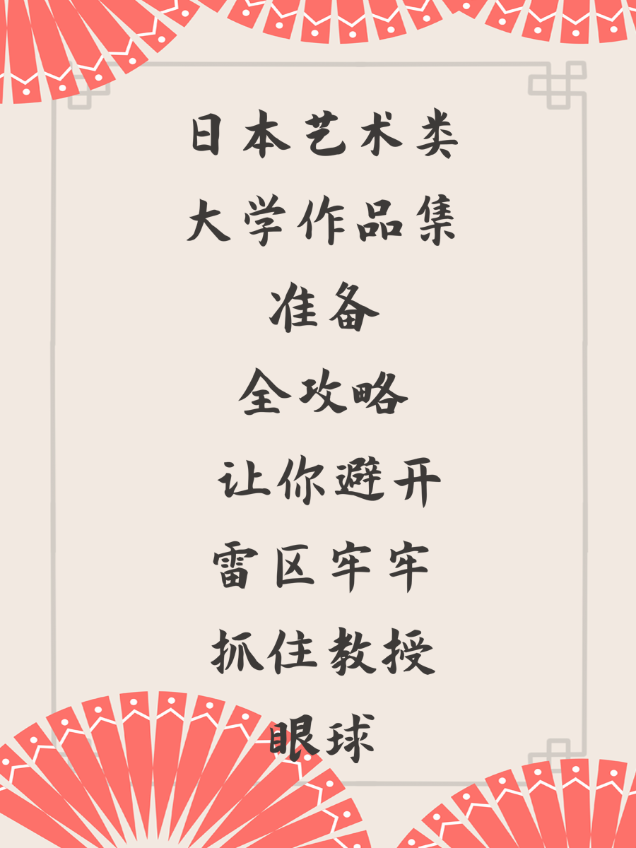 日本艺术类大学作品集准备全攻略 让你避开雷区牢牢抓住教授眼球