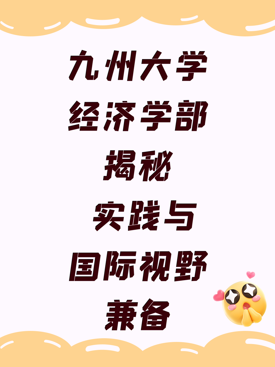 九州大学经济学部揭秘 实践与国际视野兼备