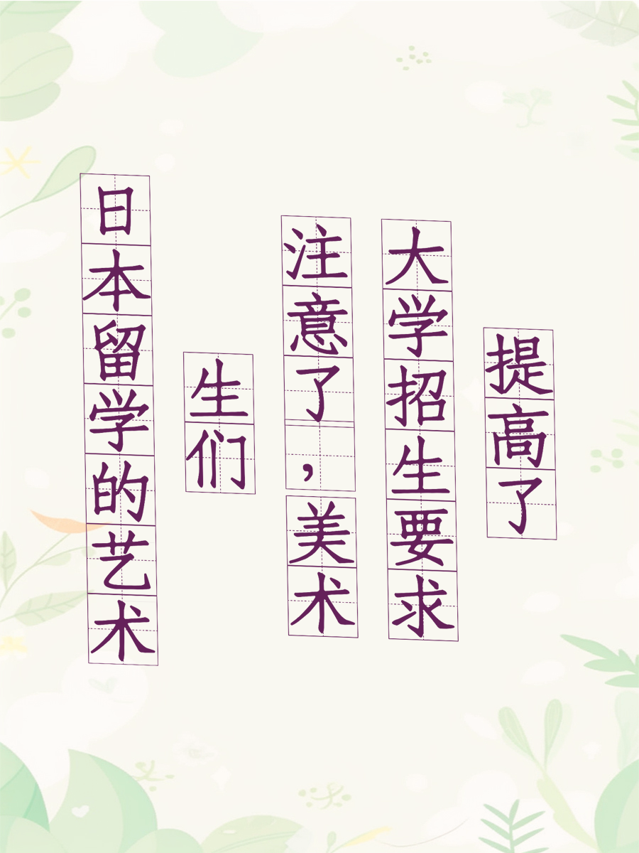 日本留学的艺术生们注意了，美术大学招生要求提高了