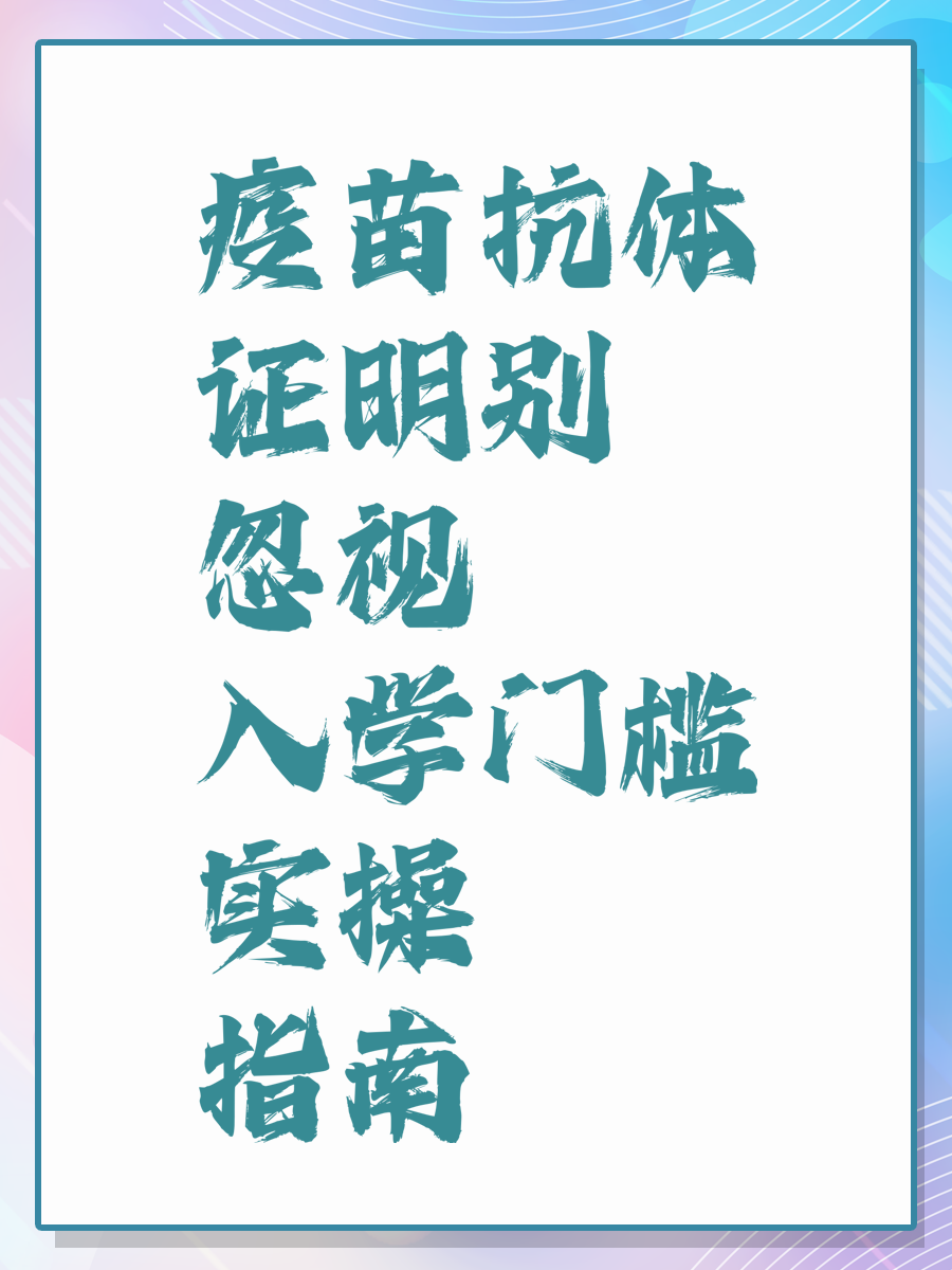 疫苗抗体证明别忽视 入学门槛实操指南