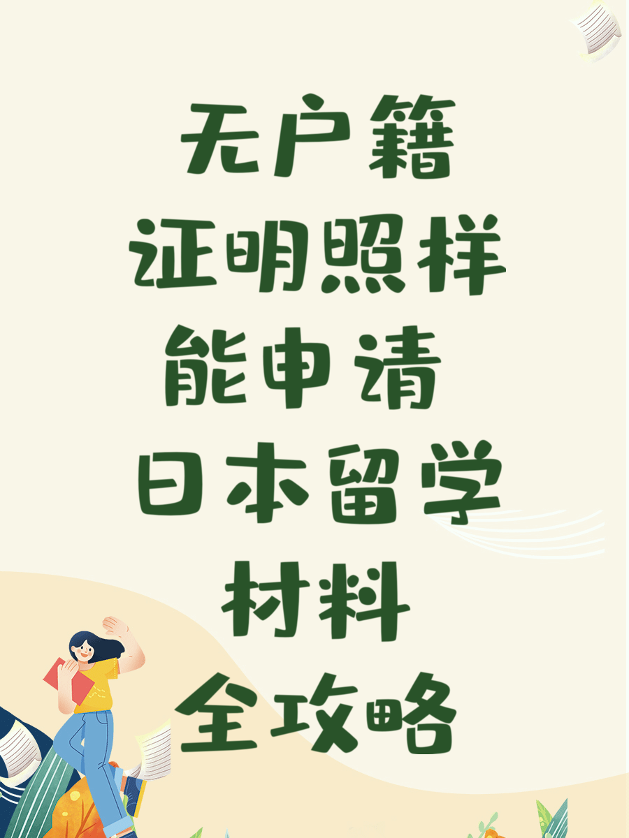 无户籍证明照样能申请 日本留学材料全攻略