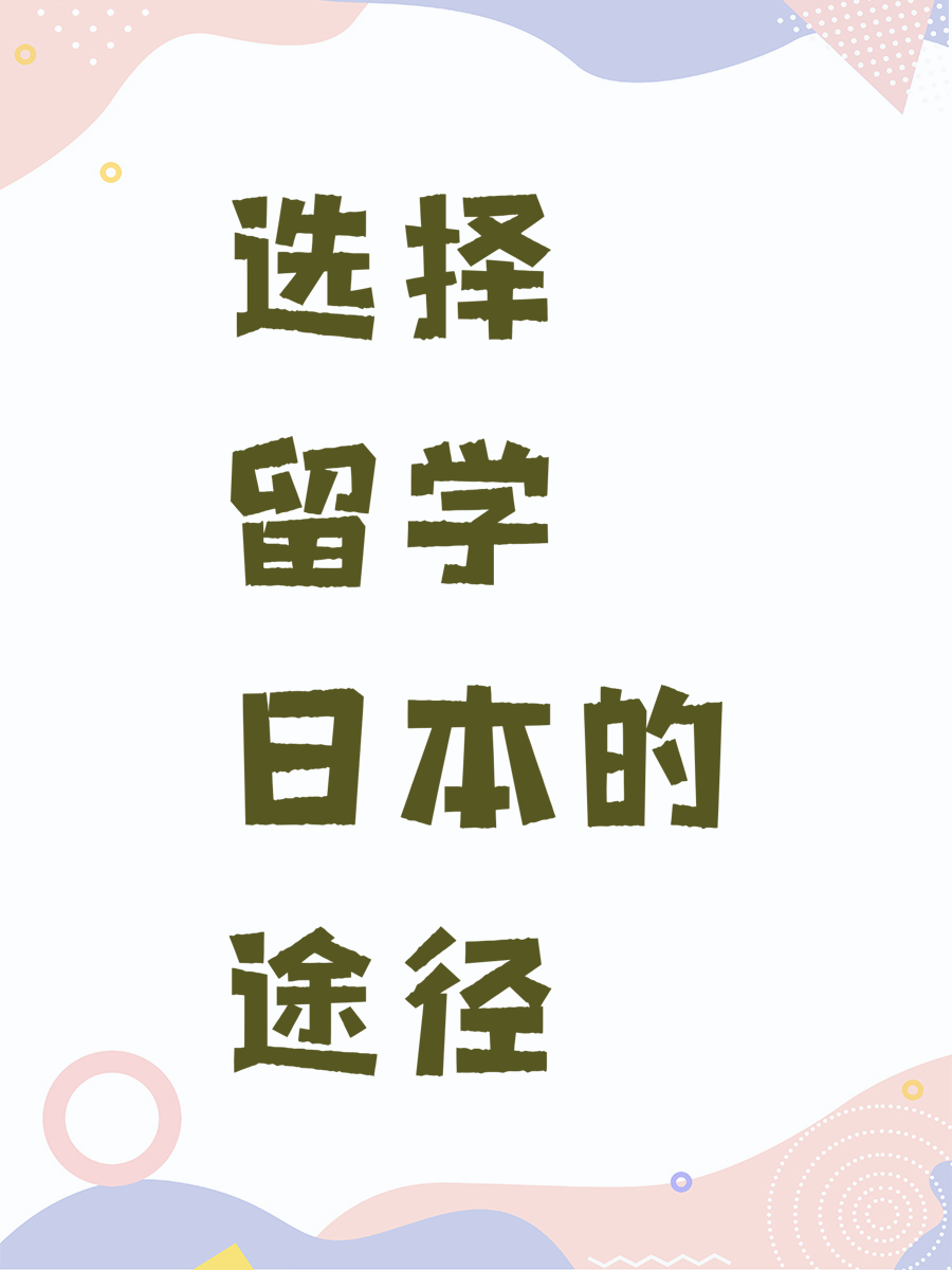 选择留学日本的途径