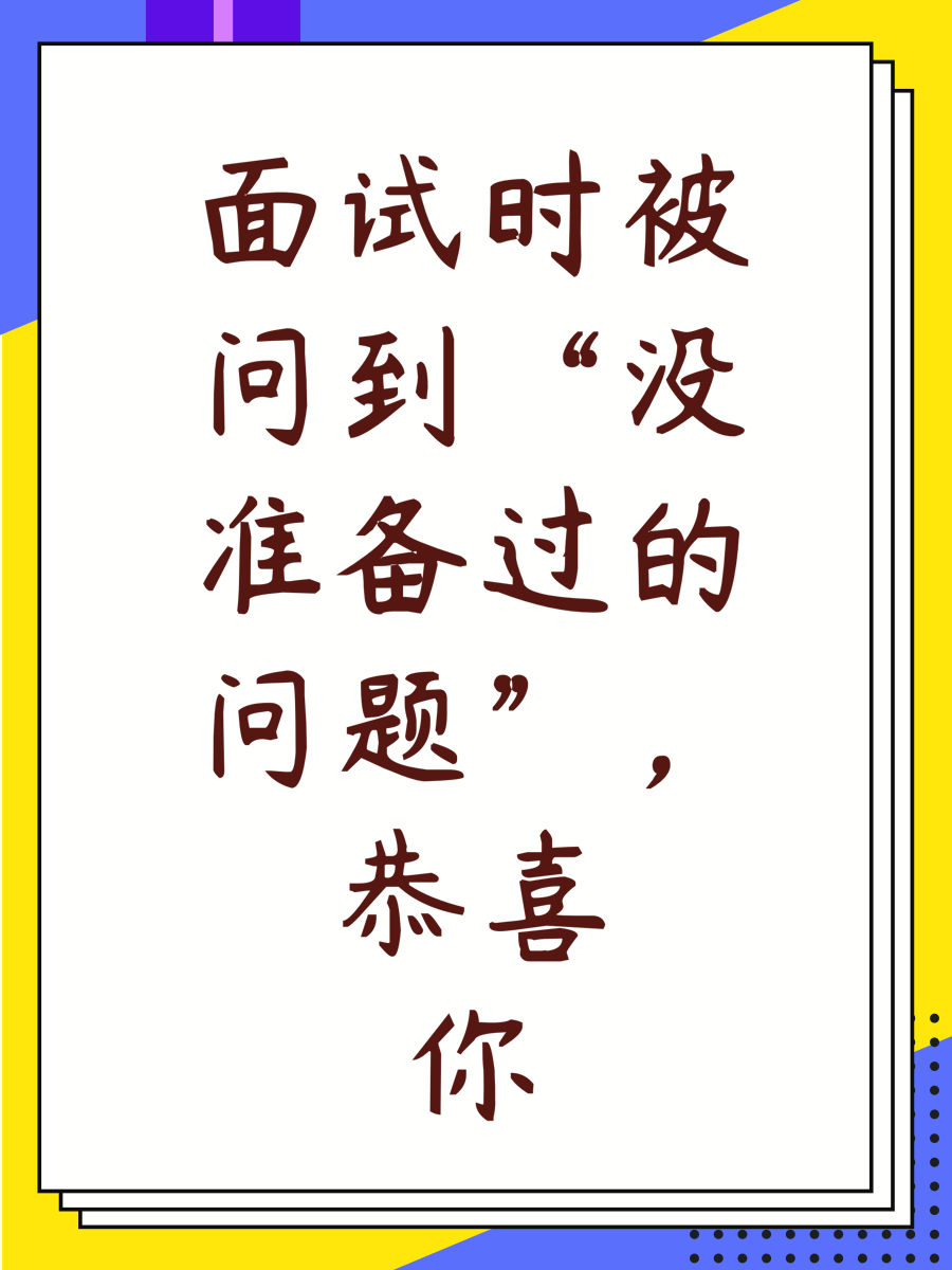面试时被问到“没准备过的问题”，恭喜你