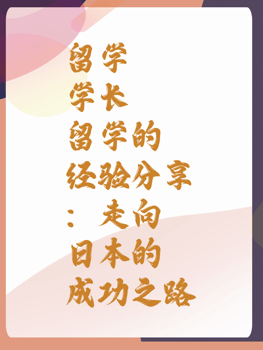 留学学长的经验分享：走向日本的成功之路