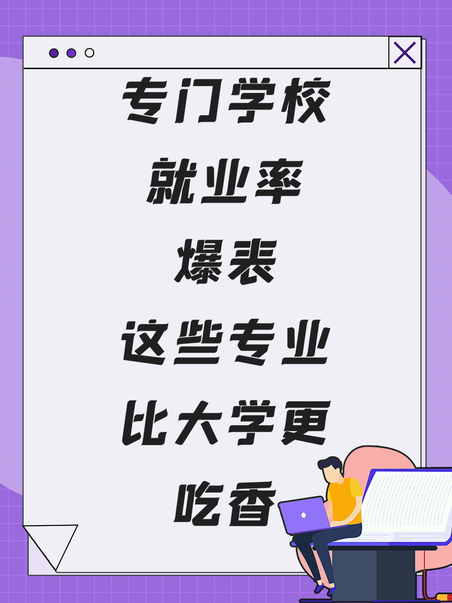 专门学校就业率爆表这些专业比大学更吃香