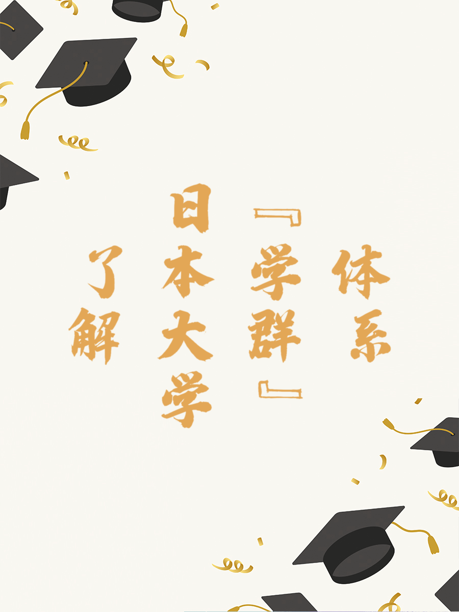 了解日本大学“学群”体系