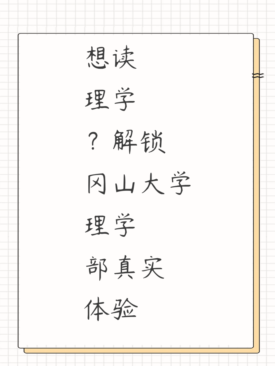 想读理学？解锁冈山大学理学部真实体验