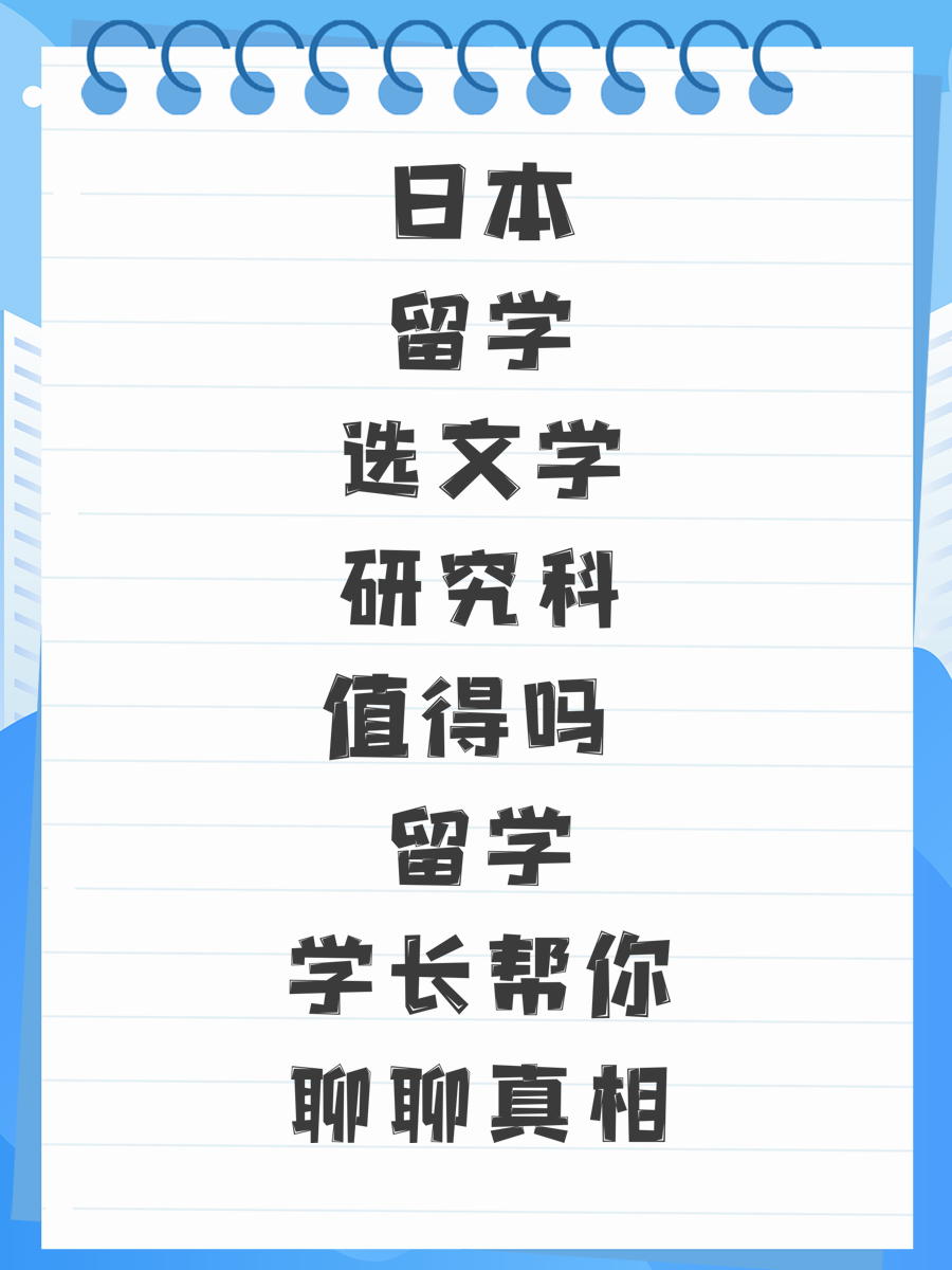 日本留学选文学研究科值得吗 留学学长帮你聊聊真相