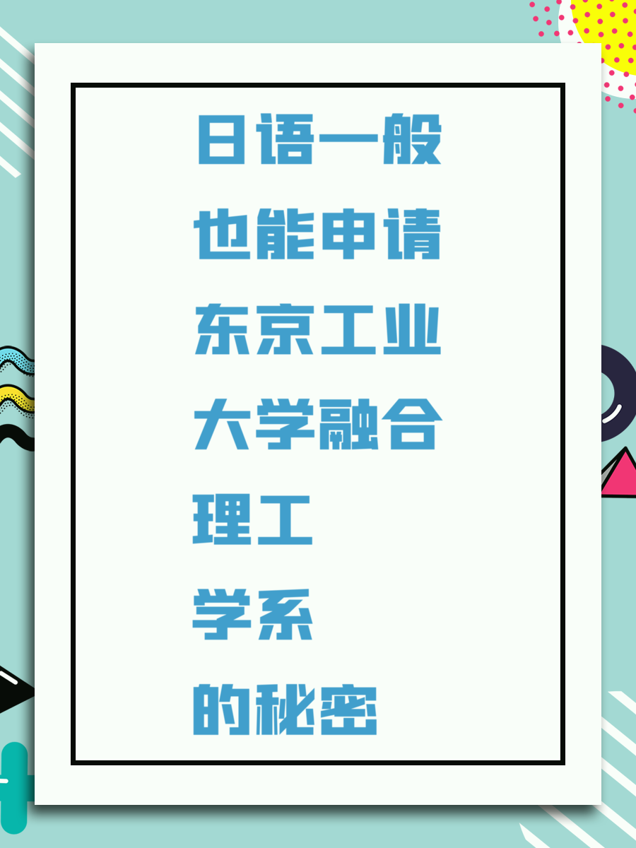 日语一般也能申请东京工业大学融合理工学系的秘密