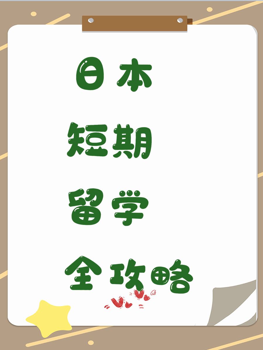 日本短期留学全攻略