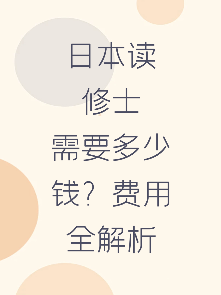 日本读修士需要多少钱？费用全解析