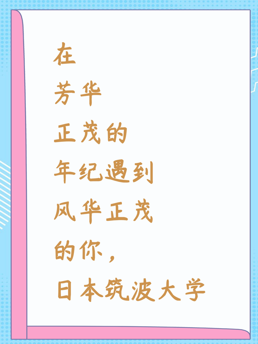 在芳华正茂的年纪遇到风华正茂的你，日本筑波大学