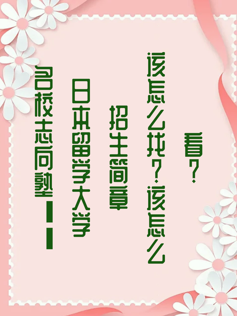 名校志向塾——日本留学大学招生简章该怎么找该怎么看