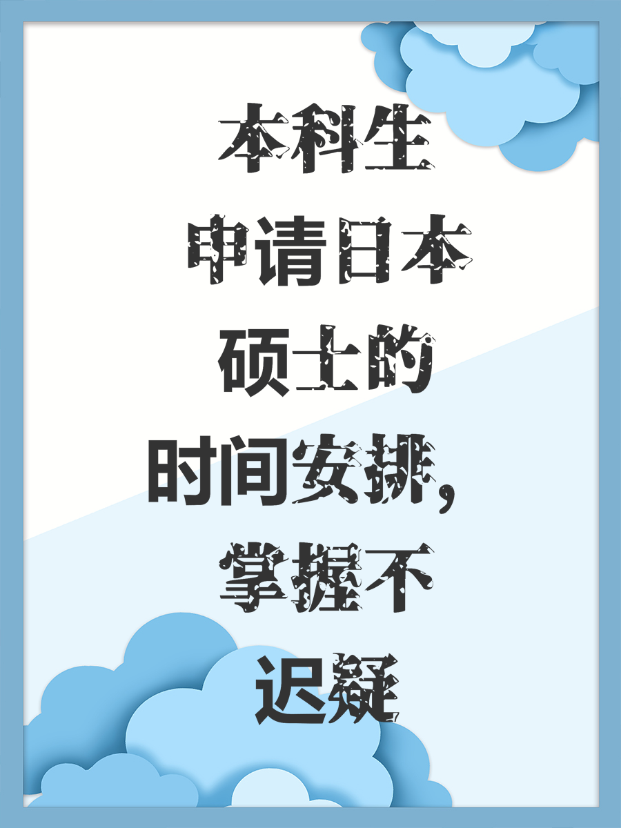 本科生申请日本硕士的时间安排,掌握不迟疑