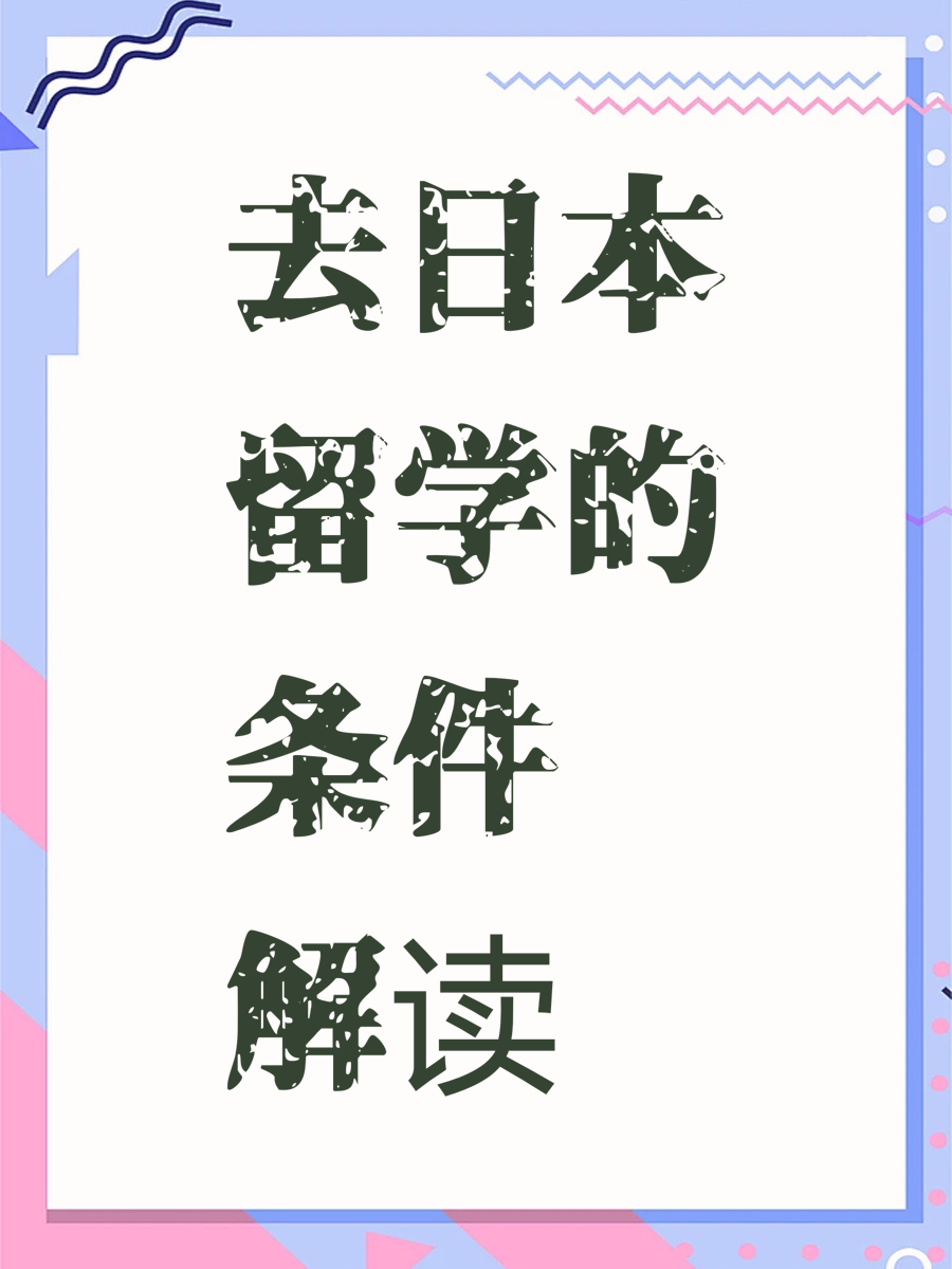 去日本留学的条件解读