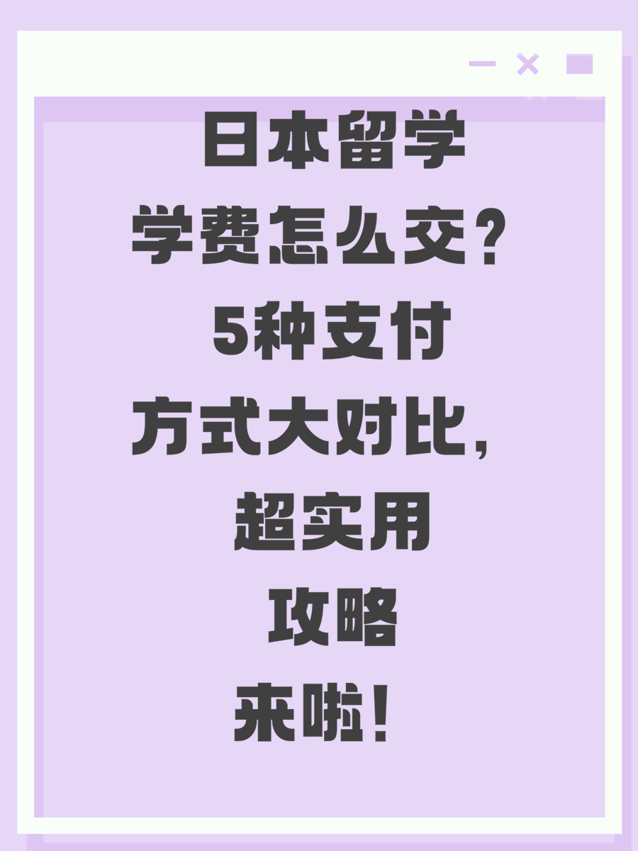 日本留学学费怎么交？5种支付方式大对比，超实用攻略来啦！