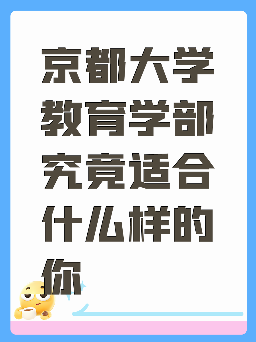 京都大学教育学部究竟适合什么样的你