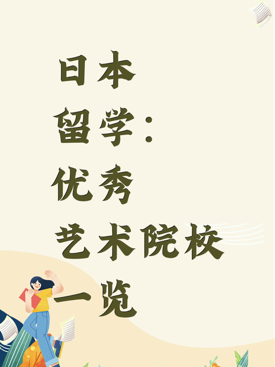日本留学：优秀艺术院校一览