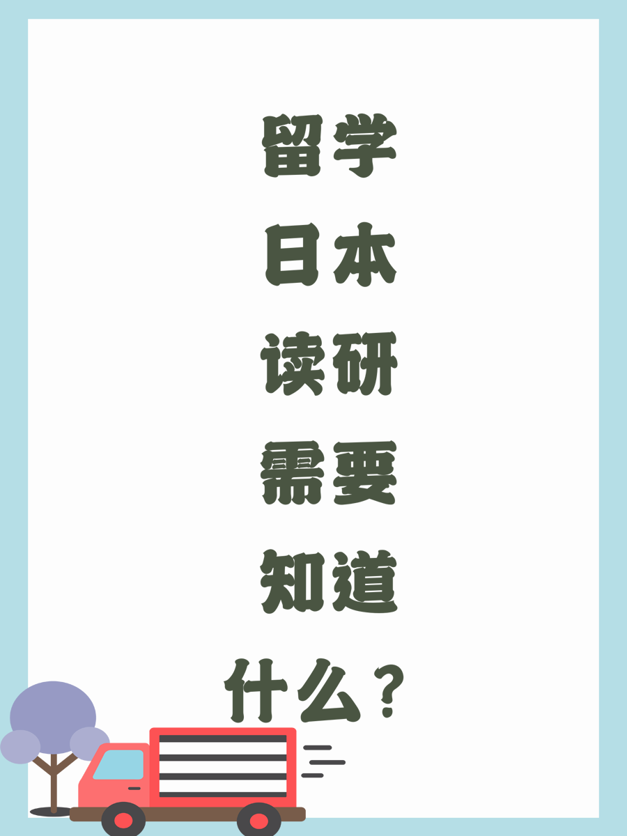 留学日本读研需要知道什么？