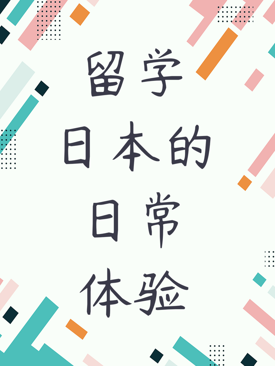 留学日本的日常体验