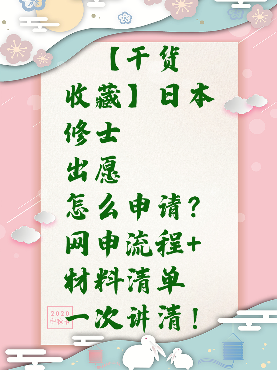🎓【干货收藏】日本修士出愿怎么申请？网申流程+材料清单一次讲清！